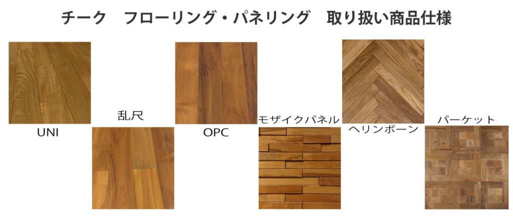 チークフローリングの取り扱い仕様